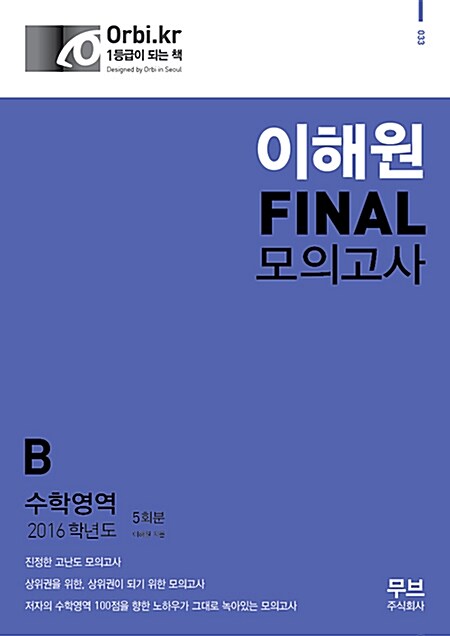 2016 이해원 FINAL 모의고사 수학영역 B형 5회분 (8절) (2015년)