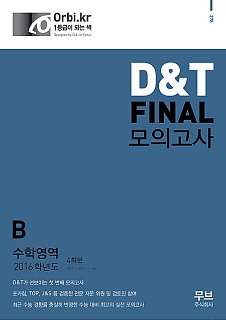 2016 D＆T FINAL 모의고사 수학영역 B형 4회분 (8절) (2015년)