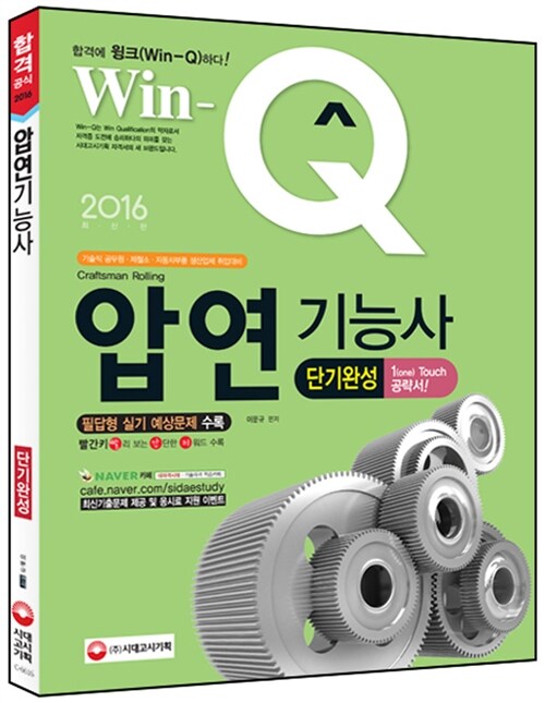 2016 Win-Q(윙크) 압연기능사 단기완성