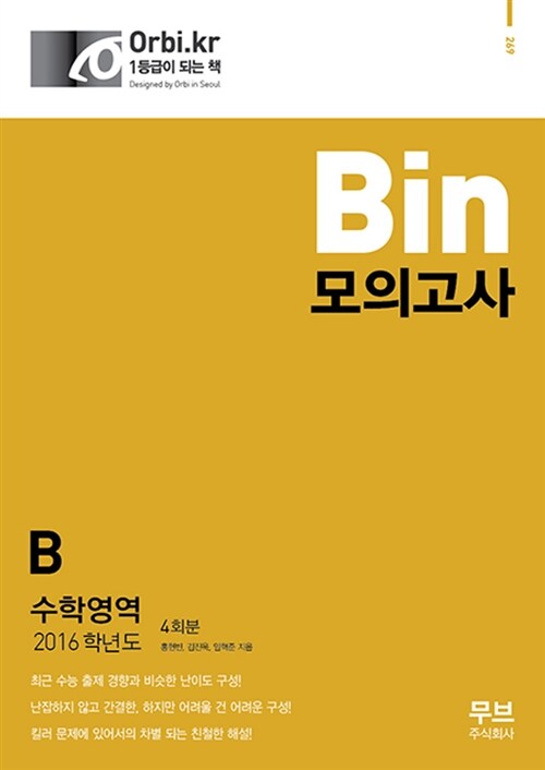 2016 Bin 모의고사 수학영역 B형 4회분 (8절) (2015년)