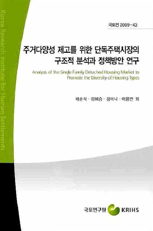 주거다양성 제고를 위한 단독주택시장의 구조적 분석과 정책방안 연구= Analysis of the single family detached housing market to promote the diversity of housing types