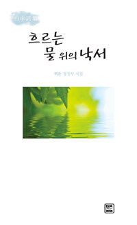 흐르는 물 위의 낙서 : 백솔 정정무 시집 : 白率詩集