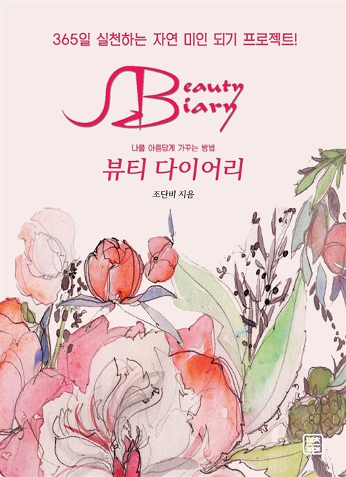 뷰티 다이어리= Beauty diary