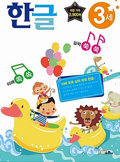 이해쏙쏙! 실력쑥쑥! 한글 3세