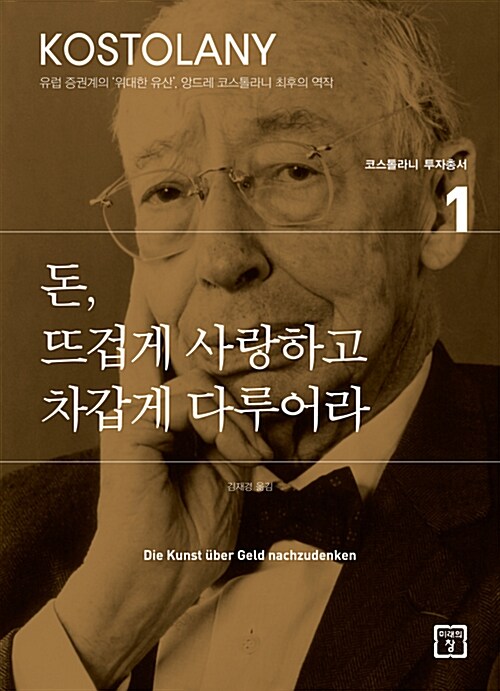 돈, 뜨겁게 사랑하고 차갑게 다루어라 표지
