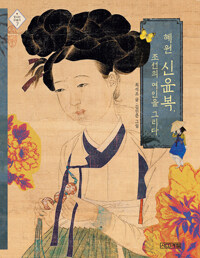 혜원 신윤복, 조선의 여인을 그리다