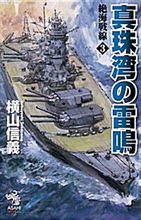 絶海戰線3 眞珠灣の雷鳴 (朝日ノベルズ) (新書)