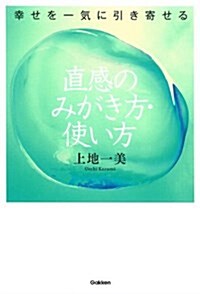 幸せを一氣に引き寄せる 直感のみがき方·使い方 (單行本)