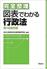 完全整理 圖表でわかる行政法 第1次改訂版 (單行本)