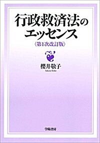 行政救濟法のエッセンス 第1次改訂版 (單行本)