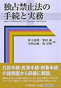 獨占禁止法の手續と實務 (單行本)