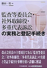 監査等委員會·社外取締役·多重代表訴訟の實務と登記手續き (單行本)