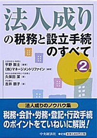 法人成りの稅務と設立手續のすべて〈第2版〉 (單行本, 第2)