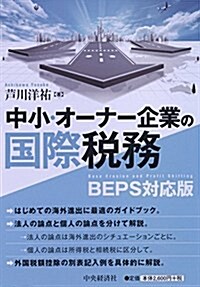 中小·オ-ナ-企業の國際稅務 (單行本)