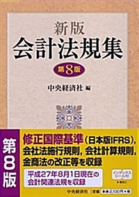 新版 會計法規集〔第8版〕 (單行本, 新(第8))