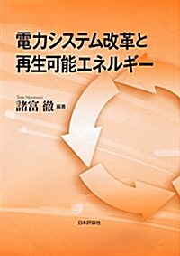 電力システム改革と再生可能エネルギ- (單行本)