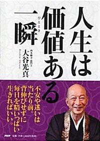 人生は價値ある一瞬(ひととき) (單行本)