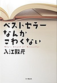 ベストセラ-なんかこわくない (單行本(ソフトカバ-))