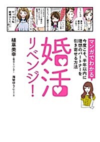 婚活リベンジ! (マンガでわかる)今度こそ、半年以內に理想のパ-トナ-を引き寄せる方法 (家族·敎育·生活) (單行本)