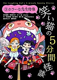 笑い猫の5分間怪談 (3) ホラ-な先生特集 (電擊單行本) (單行本(ソフトカバ-))