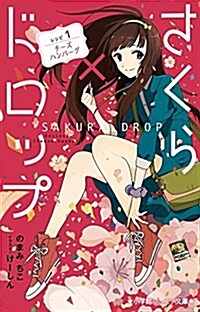 さくらxドロップ レシピ1:チ-ズハンバ-グ (小學館ジュニア文庫 の 2-1) (單行本)