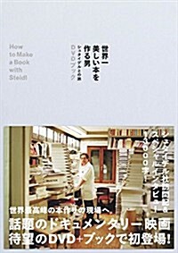 [중고] 世界一美しい本を作る男~シュタイデルとの旅 DVDブック (單行本)