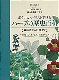 ボタニカルイラストで見るハ-ブの歷史百科: 栽培法から料理まで (單行本)