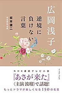 廣岡淺子 逆境に負けない言葉 (單行本)