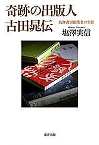 奇迹の出版人 古田晁傳 筑摩書房創業者の生涯 (單行本)