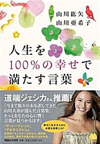 人生を100%の幸せで滿たす言葉 (單行本(ソフトカバ-))