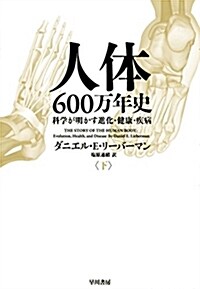 人體600萬年史(下):科學が明かす進化·健康·疾病 (單行本)