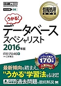 情報處理敎科書 デ-タベ-ススペシャリスト 2016年版 (單行本(ソフトカバ-))