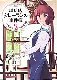 このマンガがすごい! Comics コ―ヒ―店タレ-ランの事件簿 2 (Konomanga ga Sugoi!COMICS) (單行本)