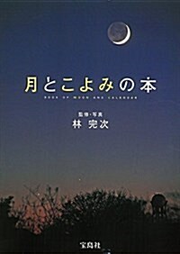 月とこよみの本 (單行本)