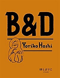 [중고] B&D (クウネルの本) (單行本(ソフトカバ-))