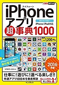 できるポケット iPhoneアプリ超事典1000[2016 年版]iPhone/iPad 對應 (單行本(ソフトカバ-))