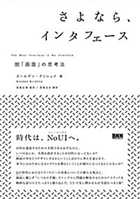 さよなら、インタフェ-ス -脫「畵面」の思考法 (單行本(ソフトカバ-))