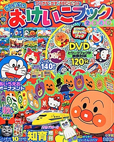 はじめてのおけいこブック 秋號 2015年 10 月號 [雜誌]: めばえ 增刊 (雜誌, 不定)