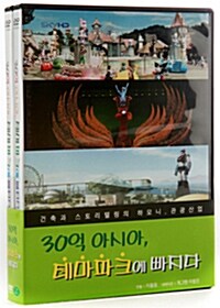 30억 아시아, 테마파크에 빠지다 (2disc)