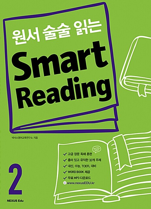 원서 술술 읽는 Smart Reading 2