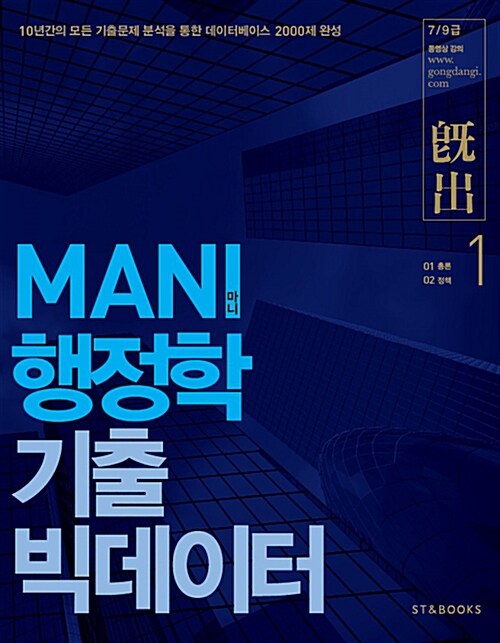 2016 MANI 행정학 기출 빅데이터 - 전3권