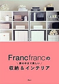 Francfrancの扉の中まで美しい收納&インテリア (單行本)