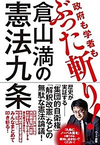 倉山滿の憲法九條 ― 政府も學者もぶった斬り! (單行本(ソフトカバ-))