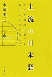 上流の日本語 どんな場所に出ても、恥をかかない話し方 (單行本)