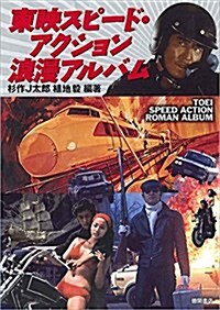 東映スピ-ド·アクション浪漫アルバム (單行本)