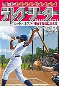 傳說のメジャ-リ-ガ- デレク·ジ-タ- (2) ヒットとミス! ~行動する前に考える (單行本)