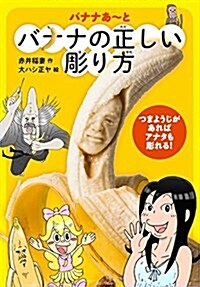 バナナの正しい彫り方 (單行本)