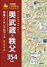 首都圈1000kmトレイル1 詳しい地圖で迷わず步く!  奧武藏·秩父354㎞ (單行本(ソフトカバ-))