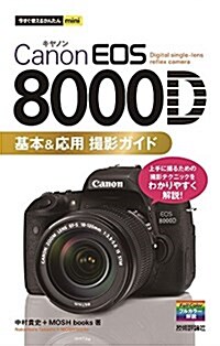 今すぐ使えるかんたんmini Canon EOS 8000D 基本&應用 撮影ガイド (單行本(ソフトカバ-))