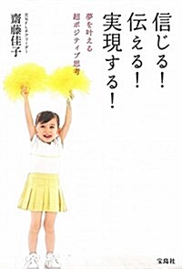 信じる! 傳える! 實現する! (單行本)